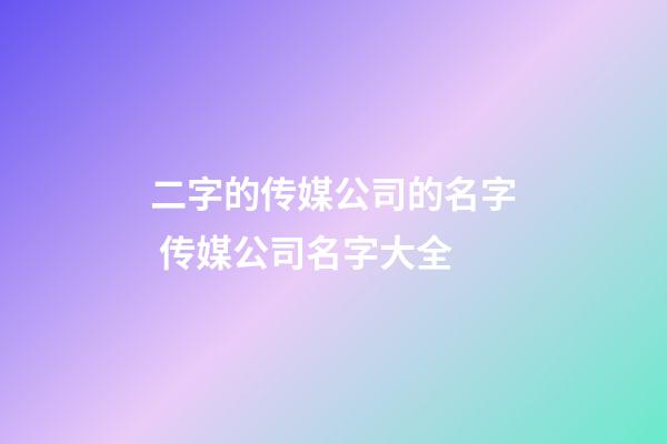 二字的传媒公司的名字 传媒公司名字大全-第1张-公司起名-玄机派